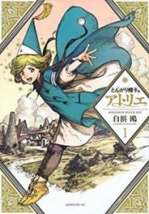 とんがり帽子のアトリエ(13冊セット)第 1〜13 巻 レンタル用 中古 コミック Comic セット OSUS レンタル落ち