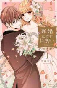 新婚だけど片想い(9冊セット)第 1〜9 巻 レンタル用 中古 コミック Comic セット OSUS レンタル落ち