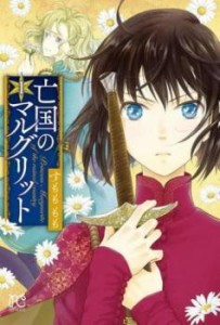 亡国のマルグリット(13冊セット)第 1〜13 巻 レンタル用 中古 コミック Comic セット OSUS レンタル落ち