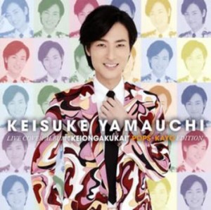 ケース無:: 山内惠介 ライブカバーアルバム 惠音楽会 ポップス・歌謡編  中古CD レンタル落ち