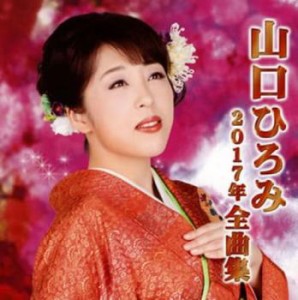 山口ひろみ 山口ひろみ2017年全曲集  中古CD レンタル落ち