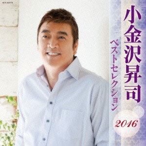 小金沢昇司 小金沢昇司 ベストセレクション2016:2CD  中古CD レンタル落ち