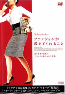 【訳あり】ファッションが教えてくれること ※ジャケットに難あり【字幕】 中古DVD レンタル落ち