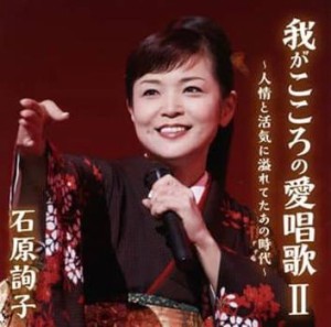 ケース無:: 石原詢子 我がこころの愛唱歌II 人情と活気に溢れてたあの時代  中古CD レンタル落ち