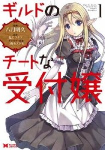 ギルドのチートな受付嬢(3冊セット)第 1〜3 巻 レンタル用 中古 コミック Comic セット OSUS レンタル落ち