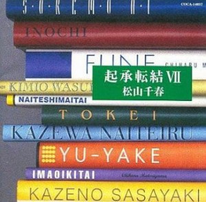 ケース無:: 松山千春 起承転結VII  中古CD レンタル落ち