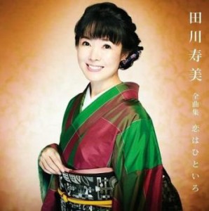 【ご奉仕価格】ケース無:: 田川寿美 田川寿美全曲集 恋はひといろ  中古CD レンタル落ち