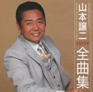 【ご奉仕価格】ケース無:: 山本譲二 山本譲二2011年全曲集  中古CD レンタル落ち