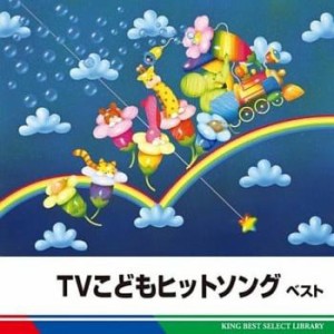 ケース無:: TVこどもヒットソング ベスト  中古CD レンタル落ち