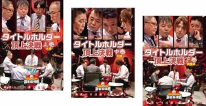 麻雀最強戦2020 タイトルホルダー頂上決戦 全3枚 上巻、中巻、下巻 中古DVD 全巻セット レンタル落ち