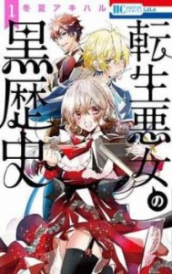 転生悪女の黒歴史(9冊セット)転生悪女の黒歴史 1~8 + 番外編集 中古 コミック Comic セット OSUS レンタル落ち