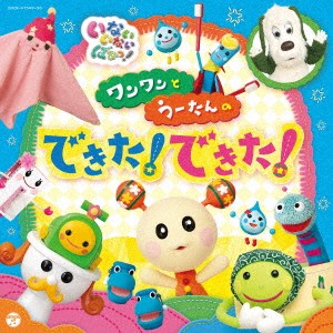 ケース無:: NHK いないいないばあっ! ワンワンとうーたんの できた!できた! 2CD  中古CD レンタル落ち