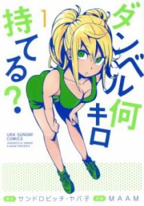 ダンベル何キロ持てる?(8冊セット)第 1〜8 巻 レンタル用 中古 コミック Comic セット OSUS レンタル落ち