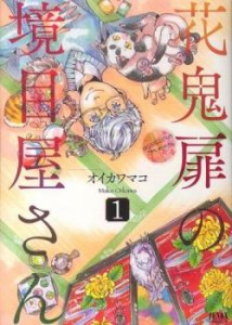 花鬼扉の境目屋さん 全 4 巻 完結 セット レンタル用 中古 コミック Comic 全巻セット レンタル落ち