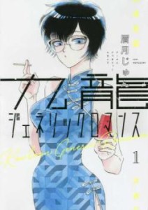 九龍ジェネリックロマンス(9冊セット)第 1〜9 巻 レンタル用 中古 コミック Comic セット OSUS レンタル落ち