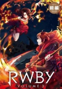 cs::ケース無:: RWBY 3 前編 中古DVD レンタル落ち