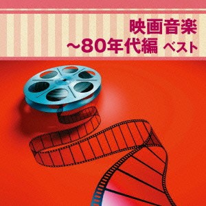 映画音楽 80年代編 ベスト  中古CD レンタル落ち