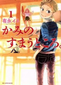 かみのすまうところ。 全 3 巻 完結 セット レンタル用 中古 コミック Comic 全巻セット レンタル落ち