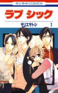 ラブシック 全 3 巻 完結 セット レンタル用 中古 コミック Comic 全巻セット レンタル落ち