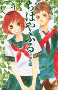 小説 ちはやふる 中学生編 全 4 巻 完結 セット レンタル用 中古 コミック Comic 全巻セット レンタル落ち