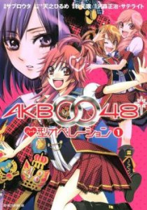 「売り尽くし」AKB0048ハート型オペレーション 全 2 巻 完結 セット レンタル用 中古 コミック Comic 全巻セット 2P レンタル落ち