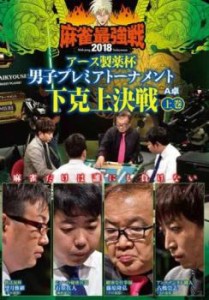 麻雀最強戦2018 アース製薬杯 男子プレミアトーナメント 下剋上決戦 上巻 中古DVD レンタル落ち