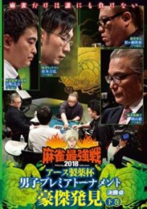 麻雀最強戦2018 アース製薬杯 男子プレミアトーナメント 豪傑発見 下巻 中古DVD レンタル落ち