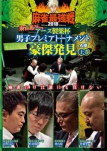 麻雀最強戦2018 アース製薬杯 男子プレミアトーナメント 豪傑発見 上巻 中古DVD レンタル落ち