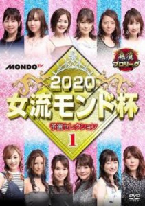 麻雀プロリーグ 2020女流モンド杯 予選セレクション1 中古DVD レンタル落ち