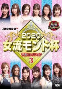 麻雀プロリーグ 2020女流モンド杯 予選セレクション3 中古DVD レンタル落ち