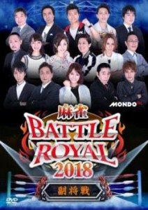 麻雀 BATTLE ROYAL 2018 副将戦 中古DVD レンタル落ち