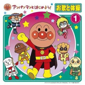 ケース無:: アンパンマンとはじめよう! お歌と体操1 CD+DVD  中古CD レンタル落ち