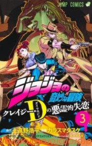 ジョジョの奇妙な冒険 クレイジー・Dの悪霊的失恋 3 レンタル用 中古 コミック Comic レンタル落ち