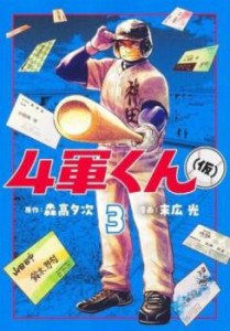 【ご奉仕価格】4軍くん 仮 3 レンタル用 中古 コミック Comic レンタル落ち