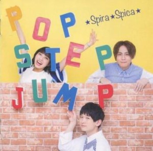 【ご奉仕価格】ケース無:: スピラ・スピカ ポップ・ステップ・ジャンプ! 通常盤  中古CD レンタル落ち