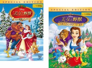 美女と野獣 全2枚 ベルの素敵なプレゼント、ベルのファンタジーワールド 中古DVD セット 2P レンタル落ち