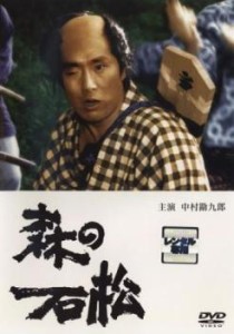 森の石松 中古DVD レンタル落ち