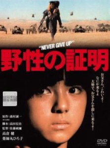 野性の証明 中古DVD レンタル落ち