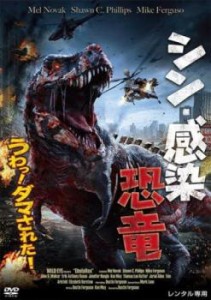 シン・感染恐竜【字幕】 中古DVD レンタル落ち