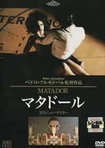 マタドール HDニューマスター【字幕】 中古DVD レンタル落ち