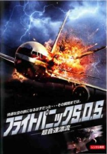 cs::ケース無:: フライトパニック S.O.S. 超音速漂流【字幕】 中古DVD レンタル落ち