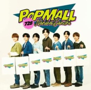 ケース無:: なにわ男子 POPMALL 通常盤  中古CD レンタル落ち