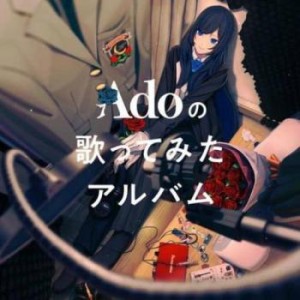 【ご奉仕価格】ケース無:: Ado Adoの歌ってみたアルバム 通常盤  中古CD レンタル落ち