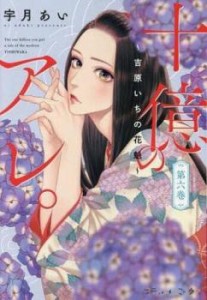 十億のアレ。吉原いちの花魁 6 レンタル用 中古 コミック Comic レンタル落ち