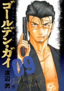 ゴールデン・ガイ 9 レンタル用 中古 コミック Comic レンタル落ち