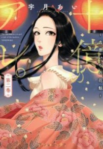 十億のアレ。 - 吉原いちの花魁 - 2 レンタル用 中古 コミック Comic レンタル落ち