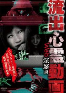 流出心霊動画 Web深層編 中古DVD レンタル落ち