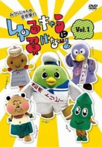 みうらじゅん&安齋肇のゆるキャラに負けない! 1 中古DVD レンタル落ち