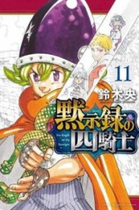 【ご奉仕価格】黙示録の四騎士 11 レンタル用 中古 コミック Comic レンタル落ち