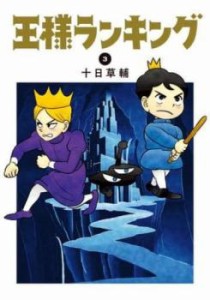 王様ランキング 3 レンタル用 中古 コミック Comic レンタル落ち